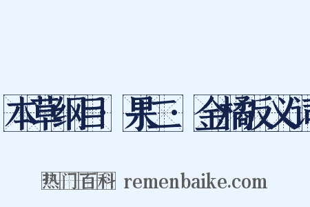 本草纲目·果二·金橘反义词是什么意思的图片